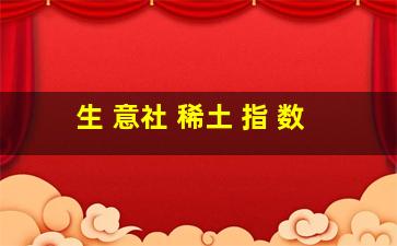 生 意社 稀土 指 数